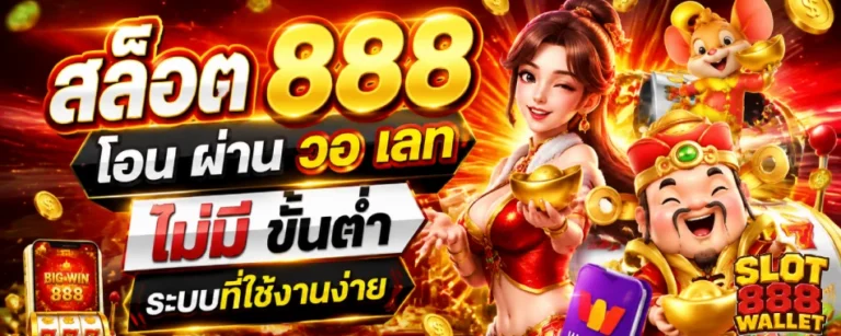 สล็อต 888 โอน ผ่าน วอ เลท ไม่มี ขั้นต่ำ