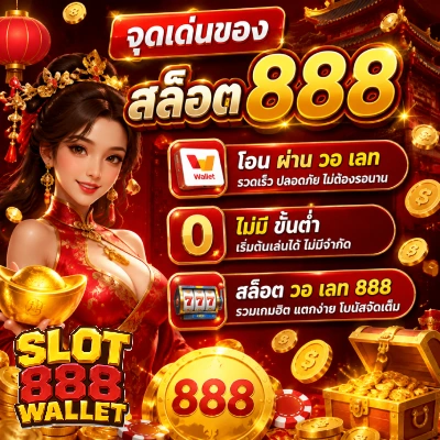 สล็อต 888 โอน ผ่าน วอ เลท ไม่มี ขั้นต่ำ