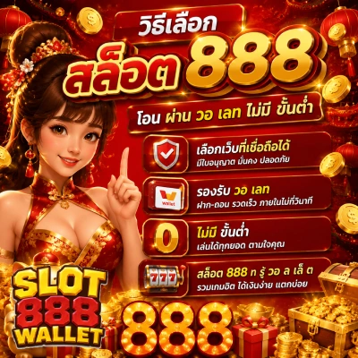สล็อต 888 โอน ผ่าน วอ เลท ไม่มี ขั้นต่ำ