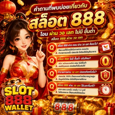 สล็อต 888 โอน ผ่าน วอ เลท ไม่มี ขั้นต่ำ